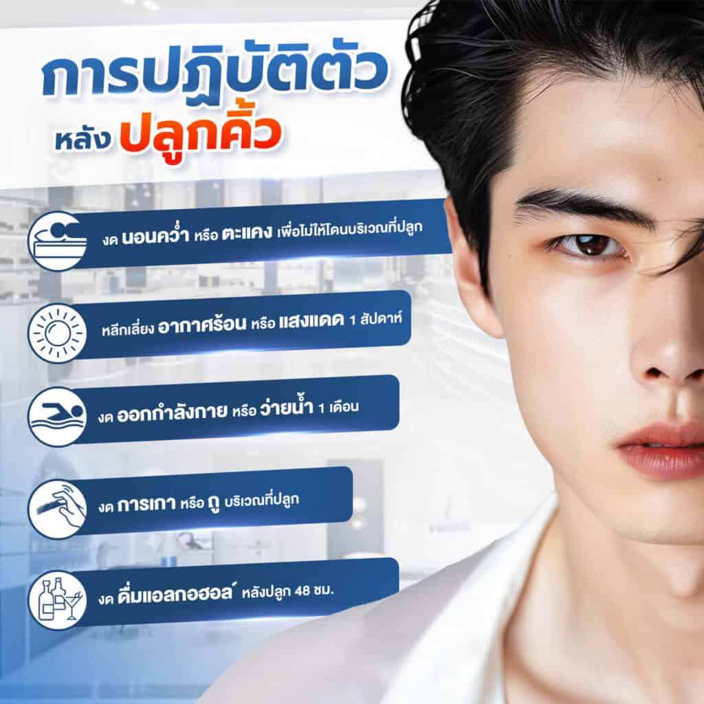 การดูแลตัวเองหลังปลูก Eyebrow transplant