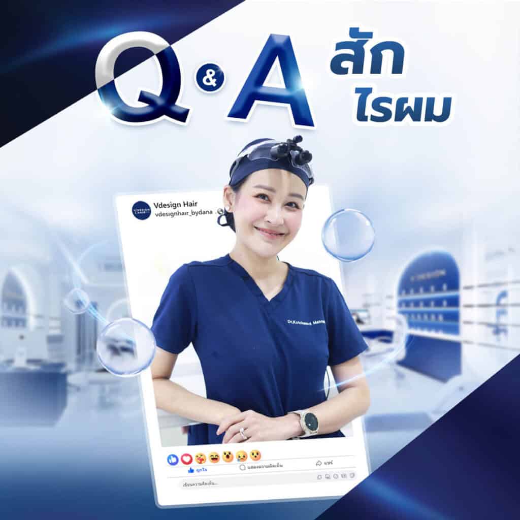 Q&A สักไรผม