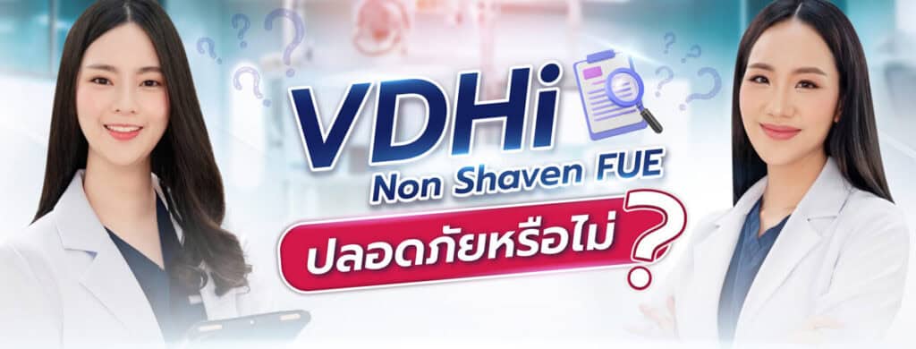 VDHi Non Shaven FUE ปลอดภัยหรือไม่