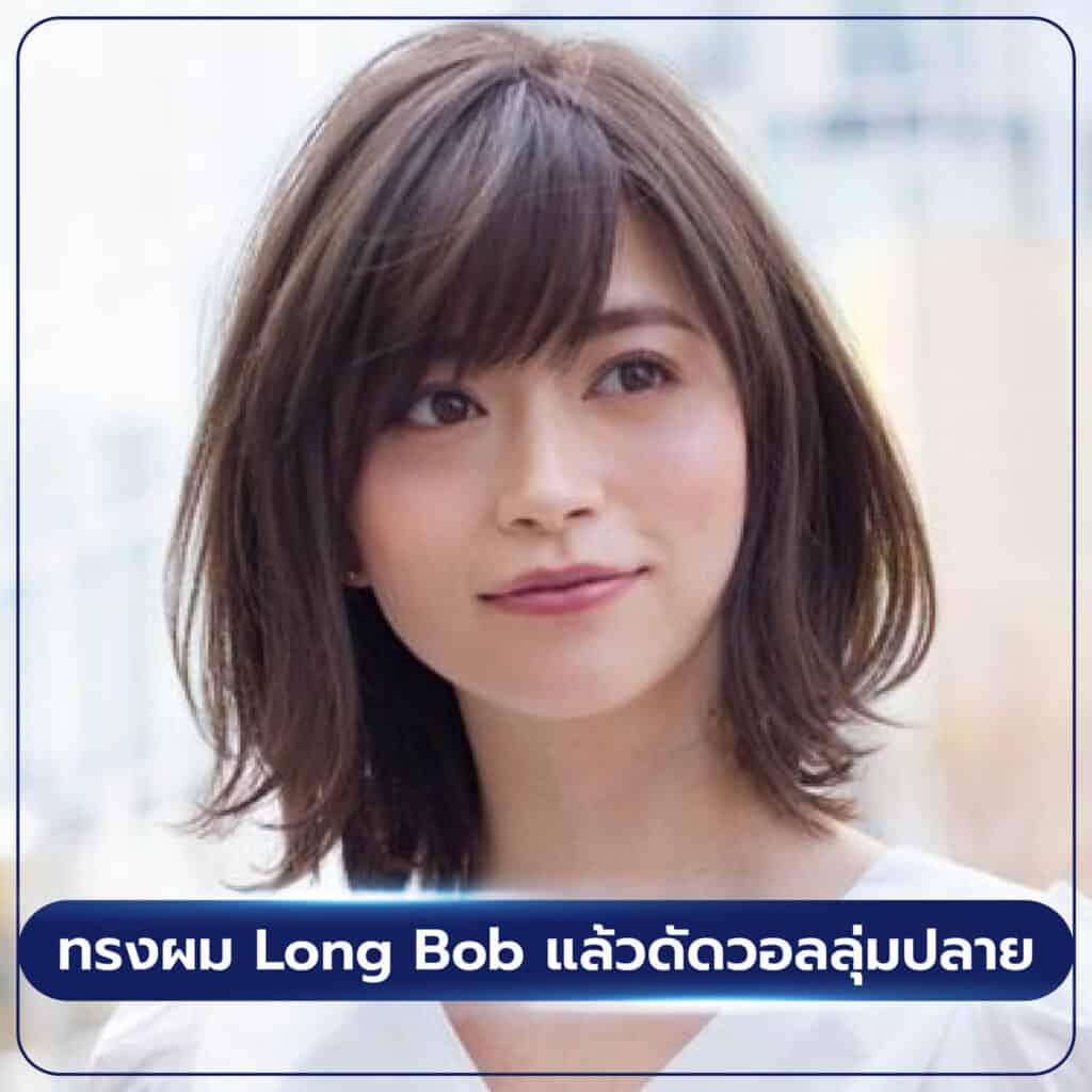 ทรงผม Long Bob แล้วดัดวอลลุ่มปลาย