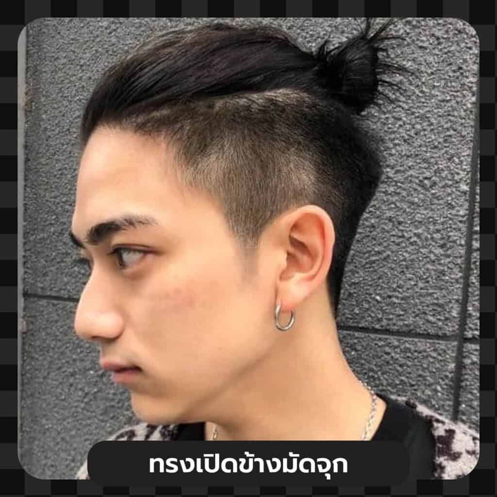 ทรงผมผู้ชายเปิดข้างมัดจุก