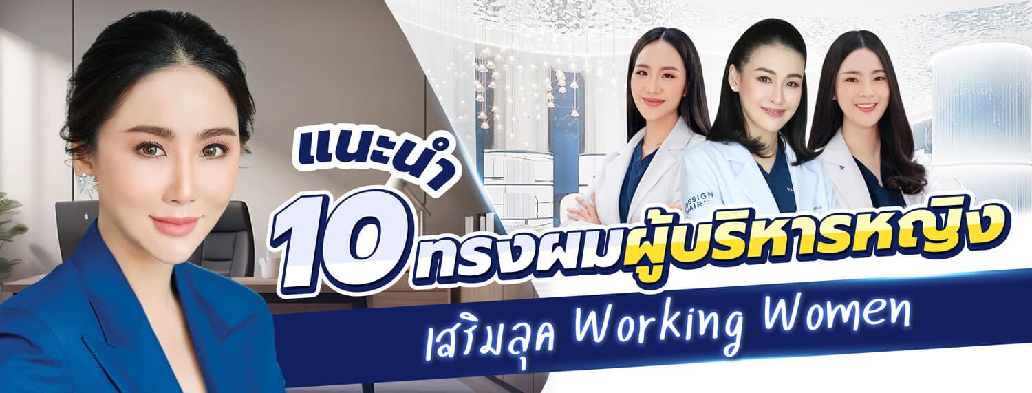 แนะนำ 10 ทรงผมผู้บริหารหญิง เสริมลุค Working Women